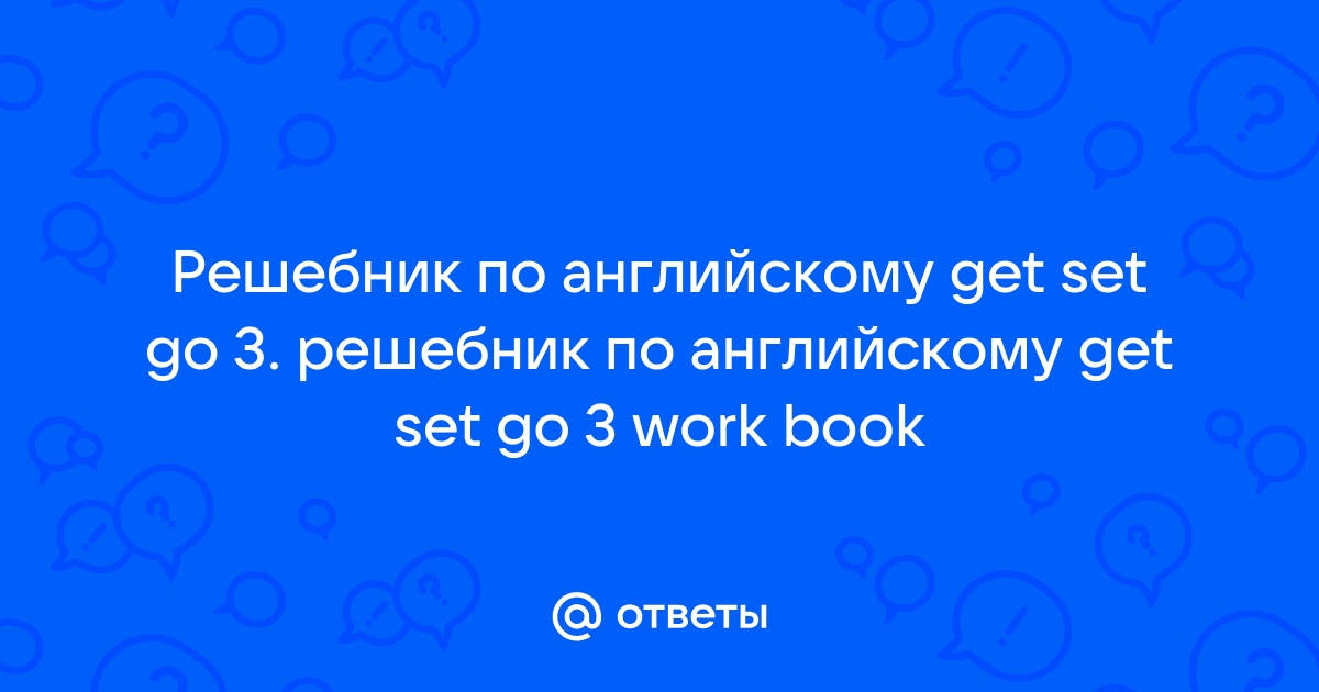 Get Set - Go! | Интернет-магазин Balka Book