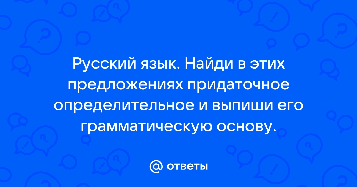 Перетащи схемы к подходящим предложениям каждый день дул страшный ветер