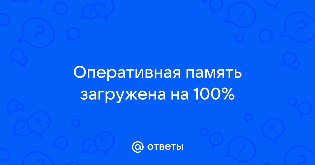 Оперативная память загружена на 50 windows 10