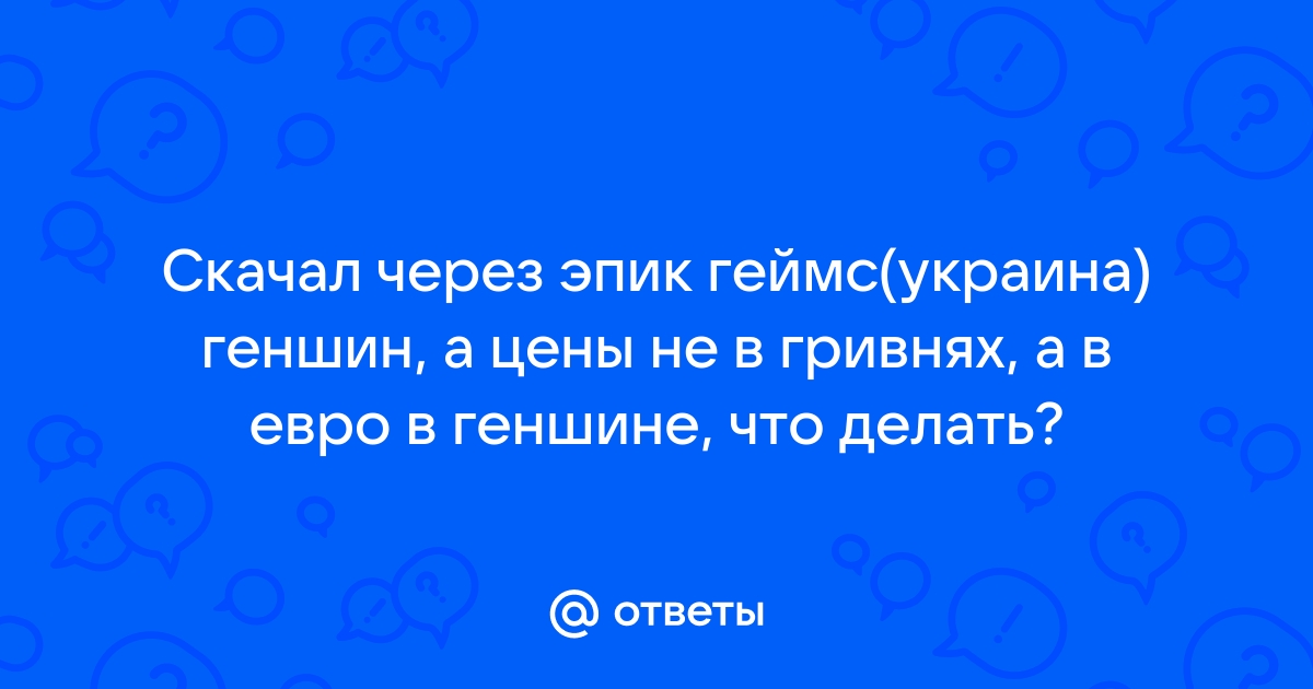 Как узнать цену своего аккаунта в геншин