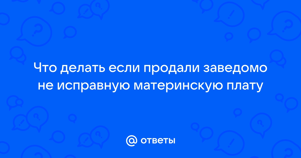 Сломал материнскую плату что делать