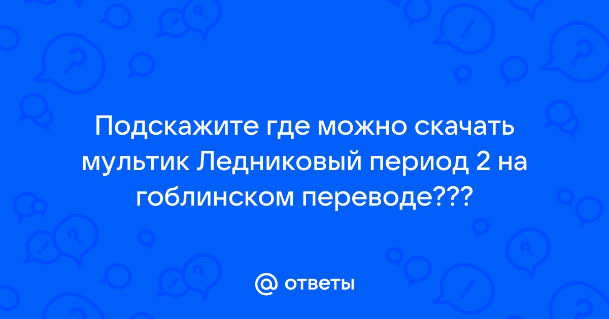 Семейные фильмы в переводе Гоблина смотреть онлайн бесплатно