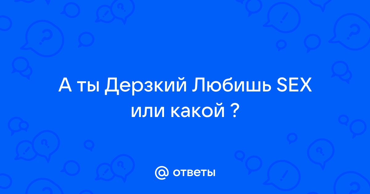 Я люблю секс Вход для отношений, здоровья - и любителей везде