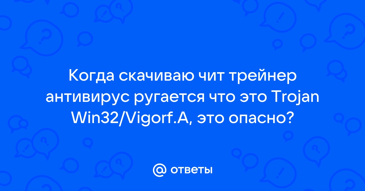 Почему антивирус ругается на читы