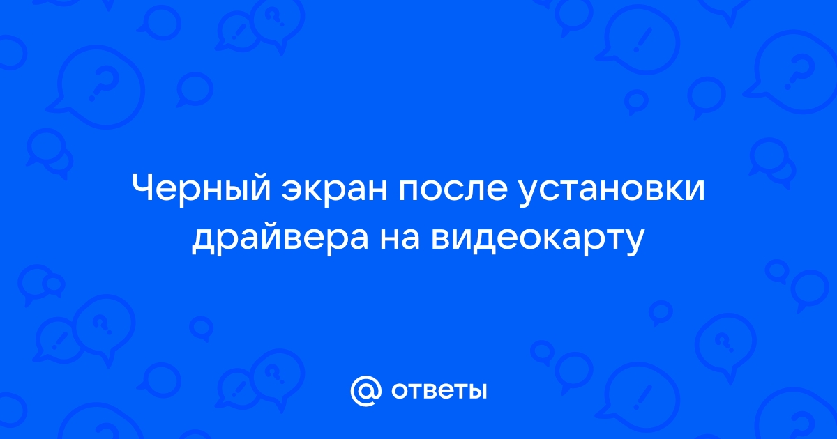 Черный экран после установки драйверов на видеокарту radeon