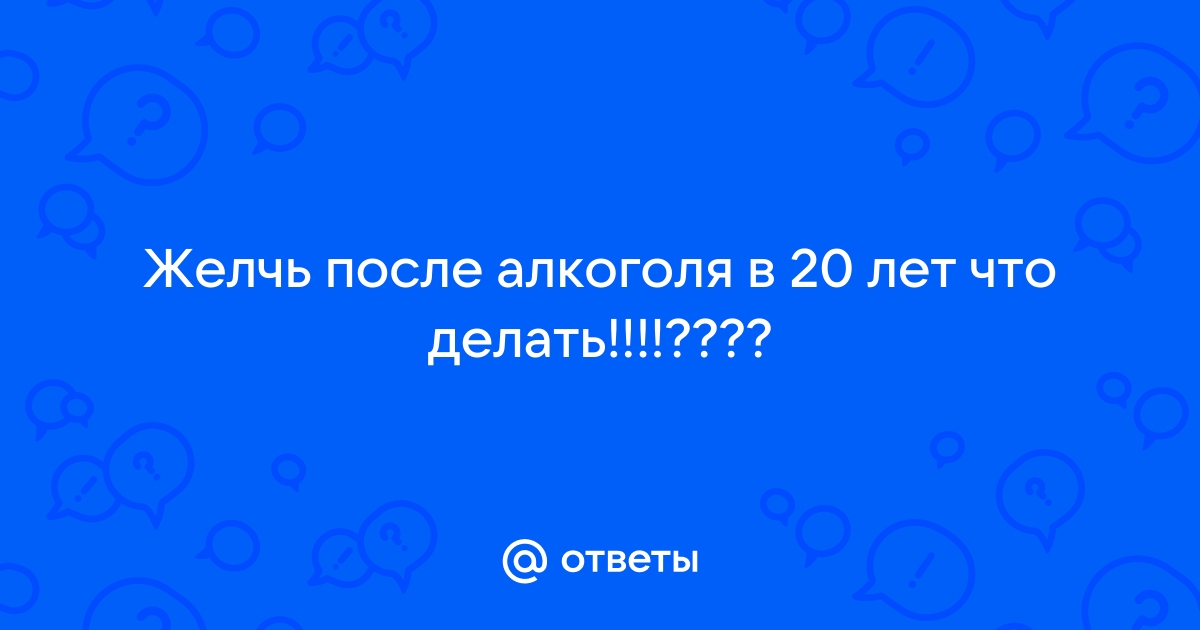 Рвота желчью после алкоголя: причины и лечение