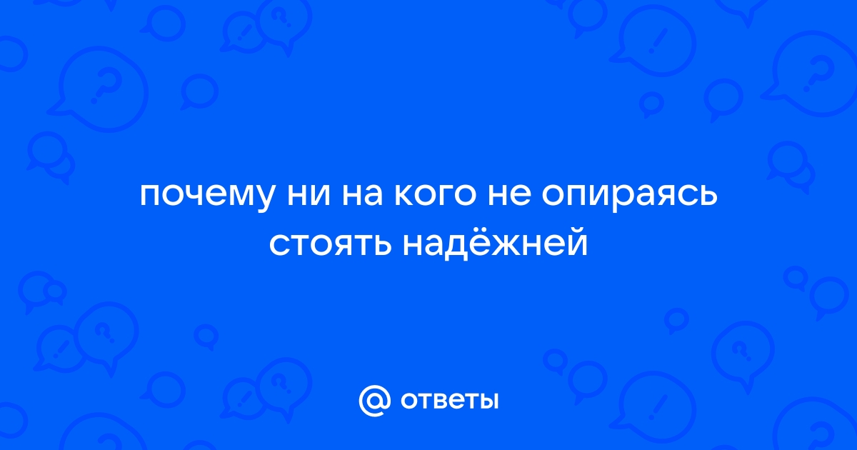 Ни на кого не опираясь устойчивее стоишь картинка