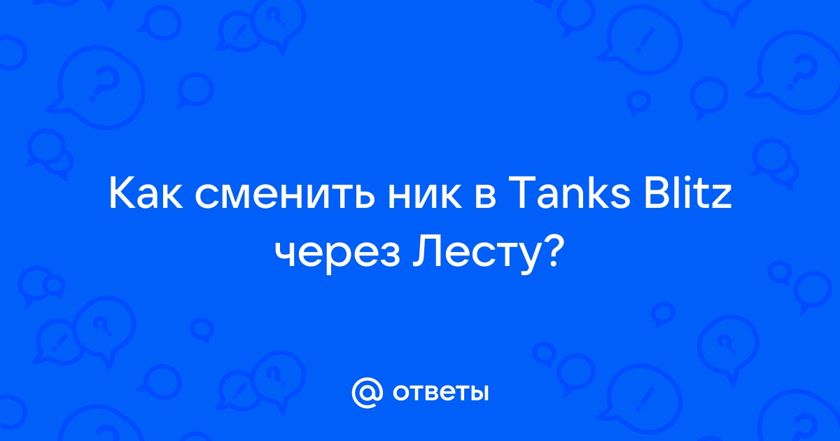 как сменить ник в tanks blitz