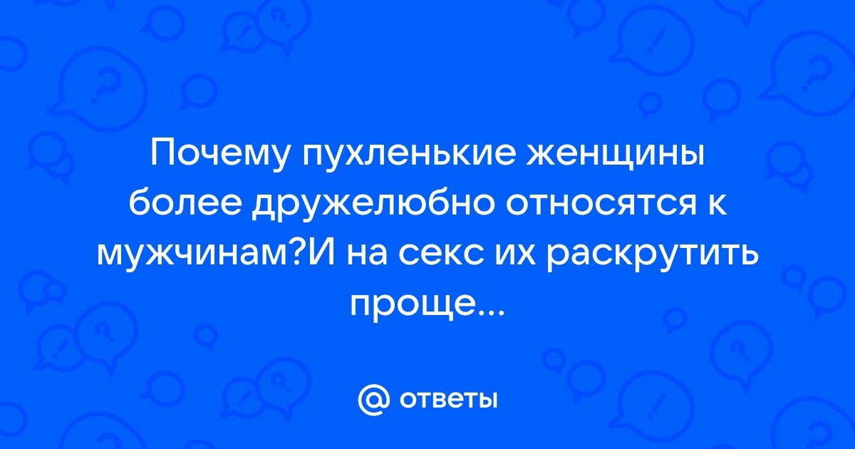 Пышки порно видео: разное сочное пышки секс видео здесь и сейчас!