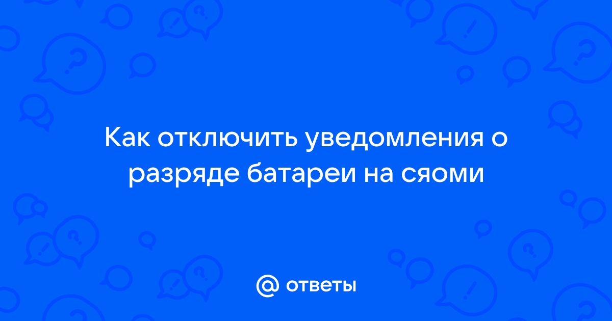 Как отключить уведомления о разряде батареи на xiaomi