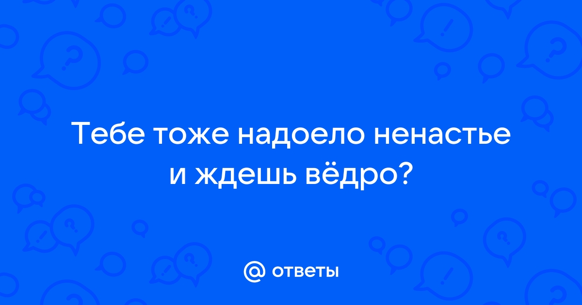 я жду ответа больше надежд нету