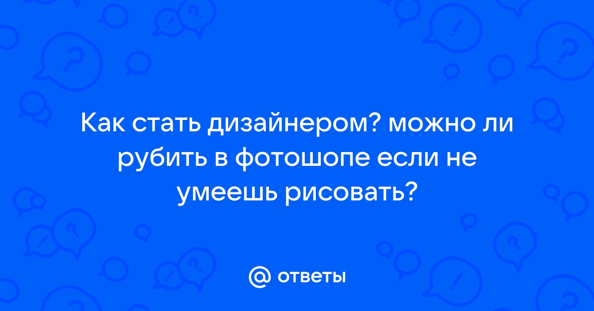 Можно ли стать дизайнером не умея рисовать