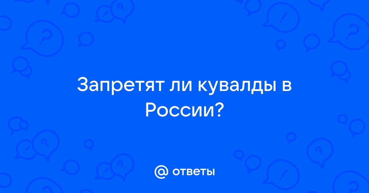 Ответы Mail.ru: Запретят ли кувалды в России?