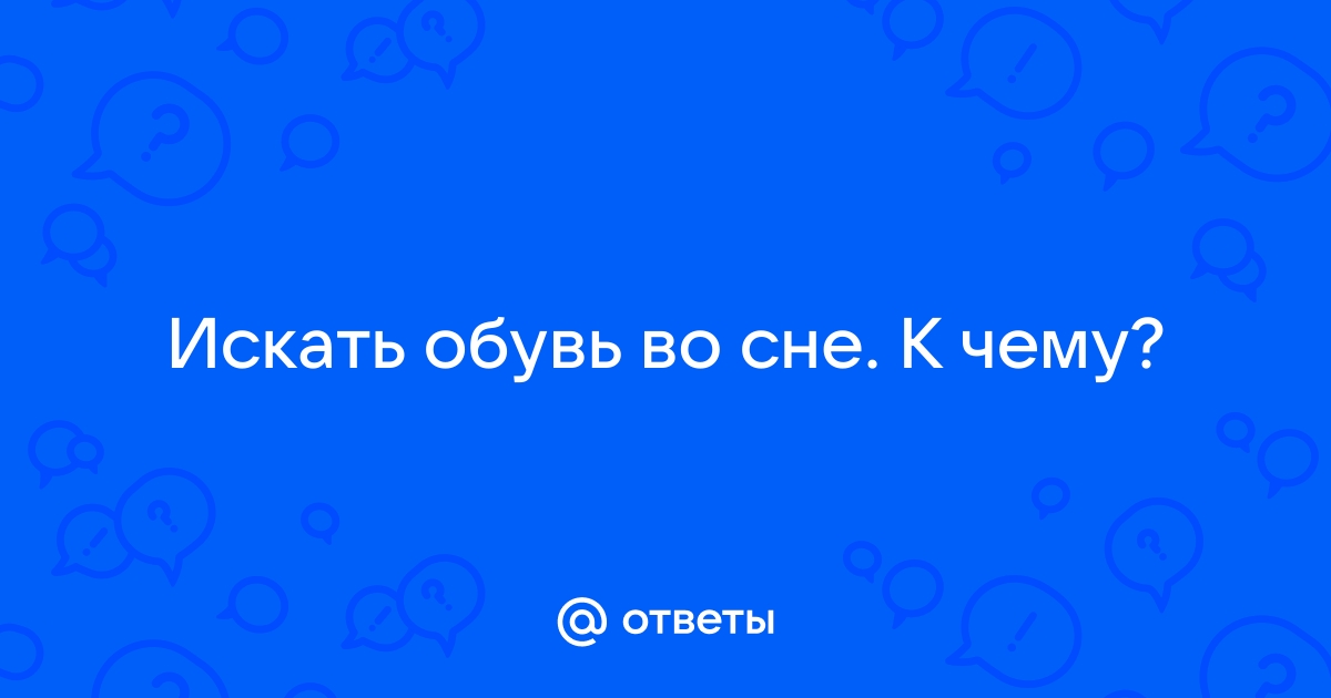 Ответы Mailru: Искать обувь во сне Кчему?