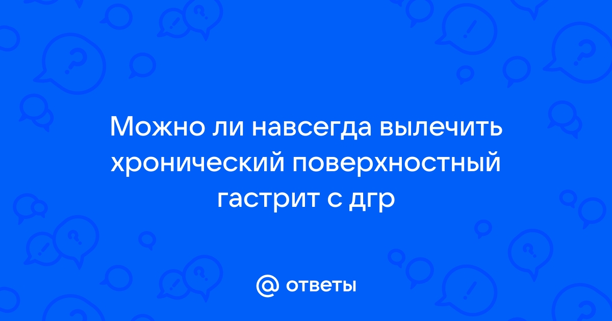 как вылечить хронический поверхностный гастрит