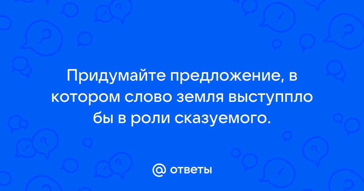 Предложение где земля сказуемое