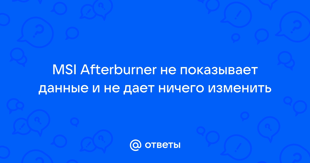 MSI Afterburner ничего не показывает [решено] — Вопросы на DTF