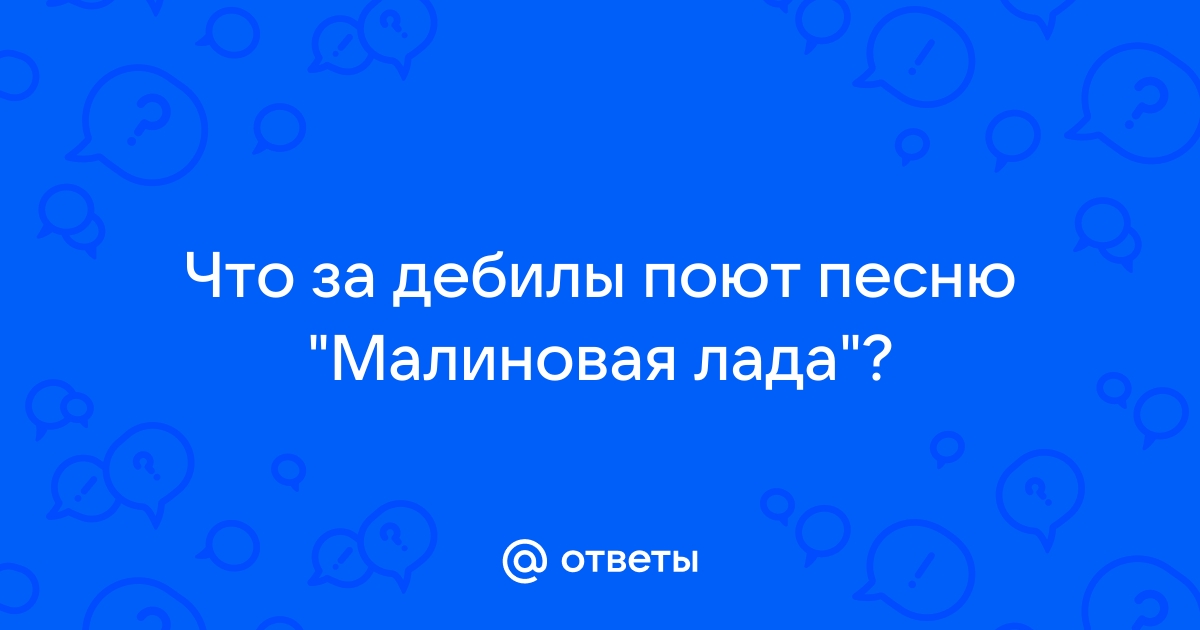 Ok google малиновая лада