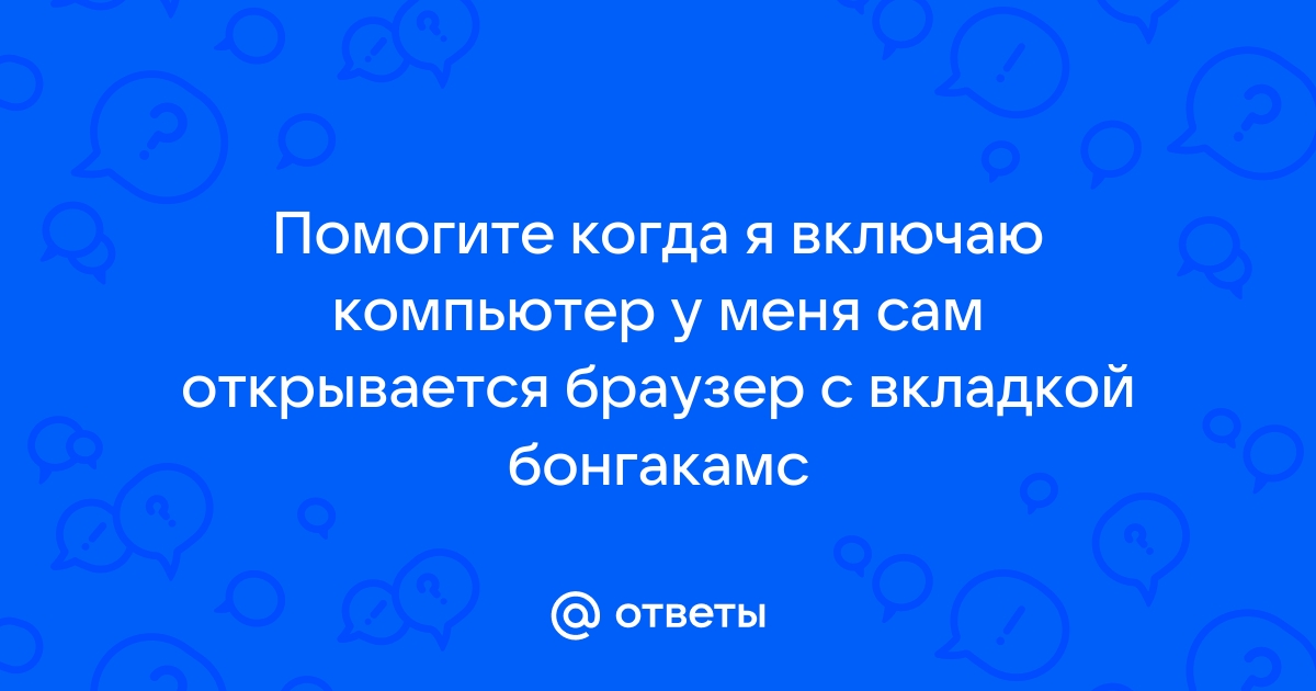 Когда я включаю компьютер то попадаю в странный мир