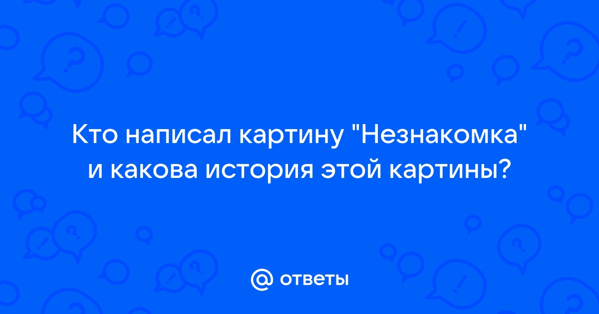 Кто написал картину незнакомка