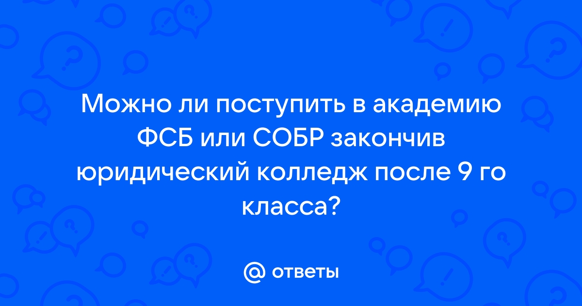 можно ли поступить в юридический колледж после 9 класса