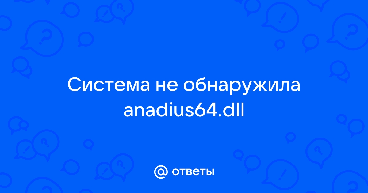 Система не обнаружила anadius64 dll симс 4