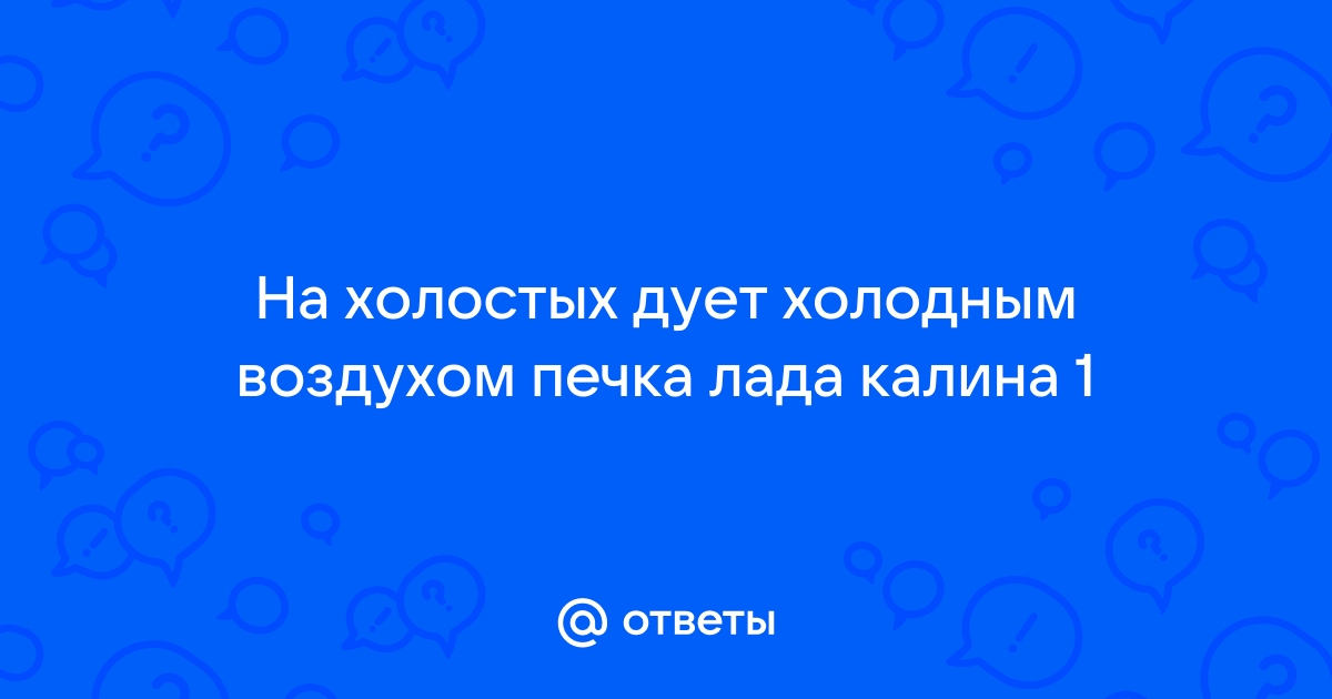 Лада Калина Клуб в Украине > Печка не греет на холостых