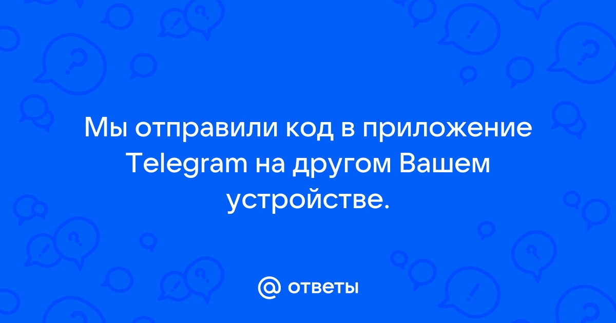 Мы отправили код в приложение telegram на другом вашем устройстве что делать