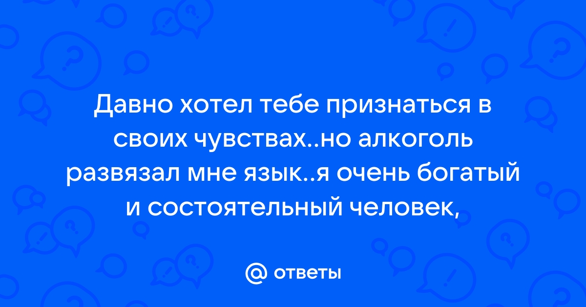 Прикол я давно хотел тебе признаться