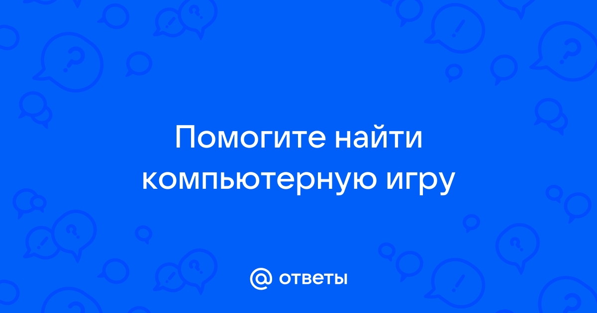 Как найти компьютерную игру