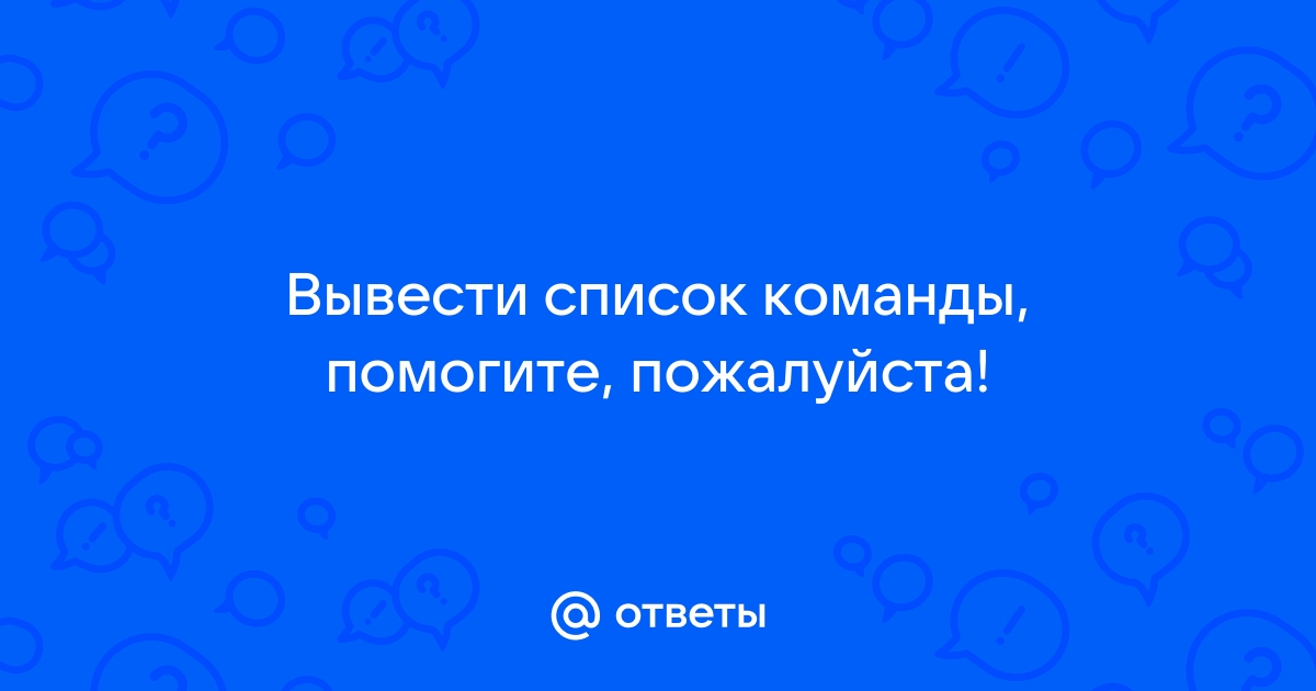 Команда вывести список 1с