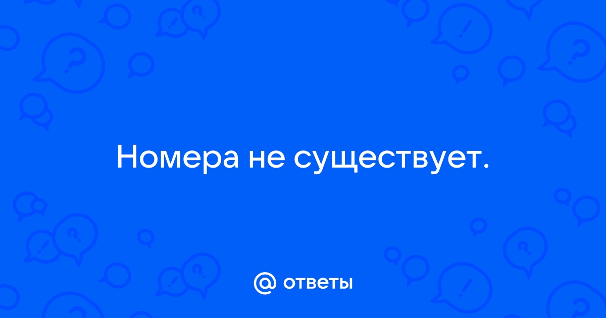 Номер не существует йота