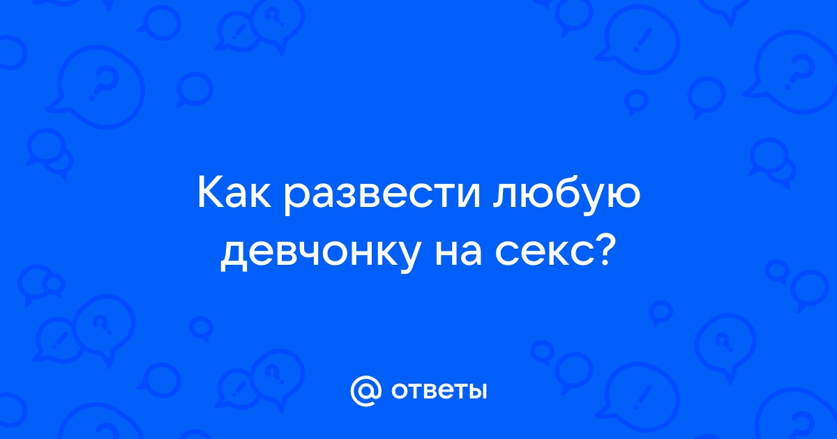 Как можно соблазнить любую девушку — рабочий способ