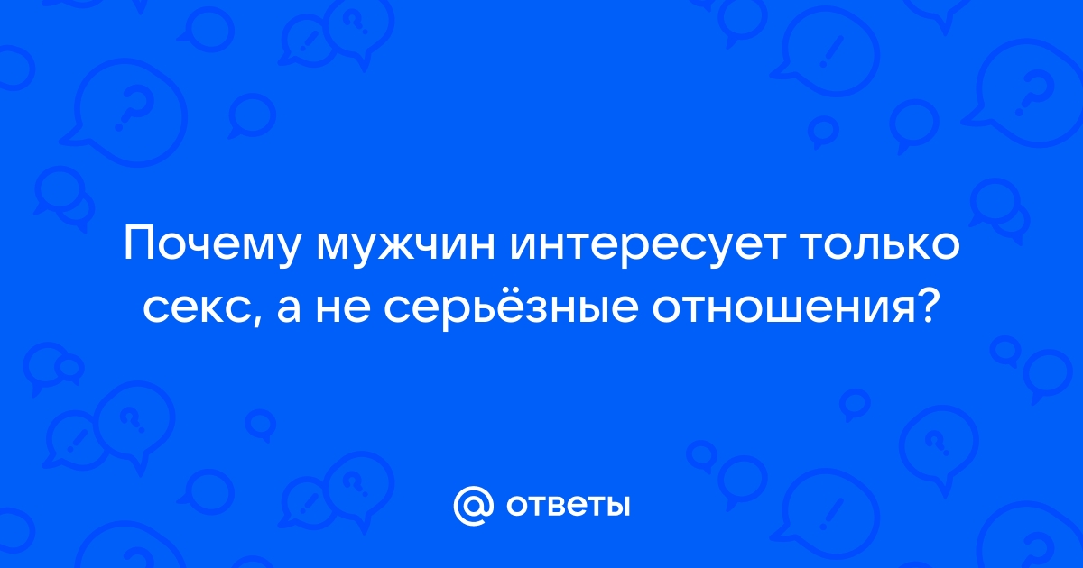 Как вычислить мерзавца, которому нужен только секс