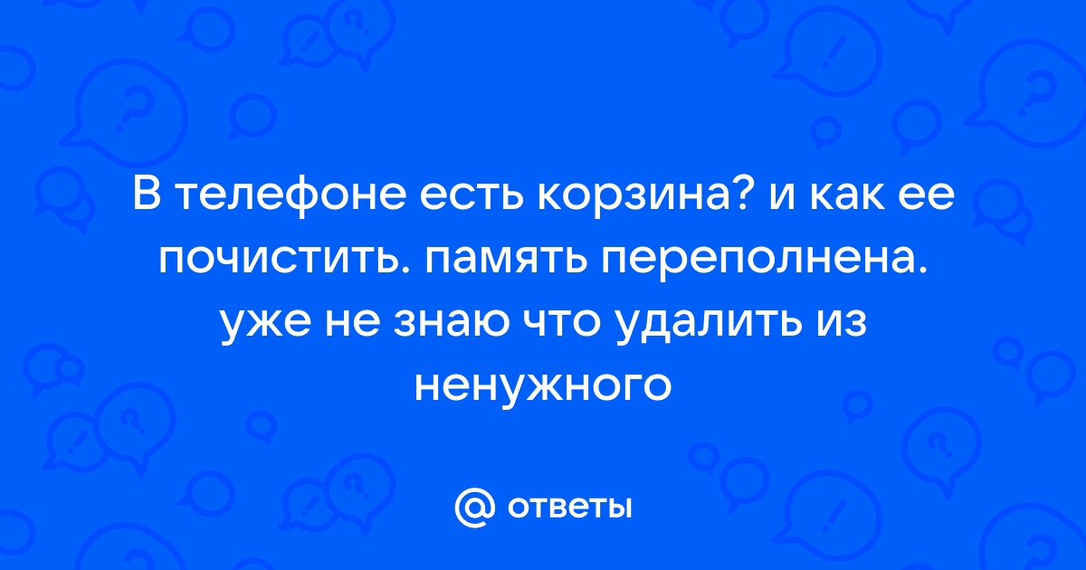 В телефоне переполнена внутренняя память как освободить