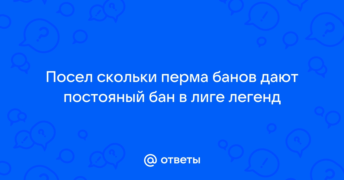 За что могут дать бан в лиге легенд