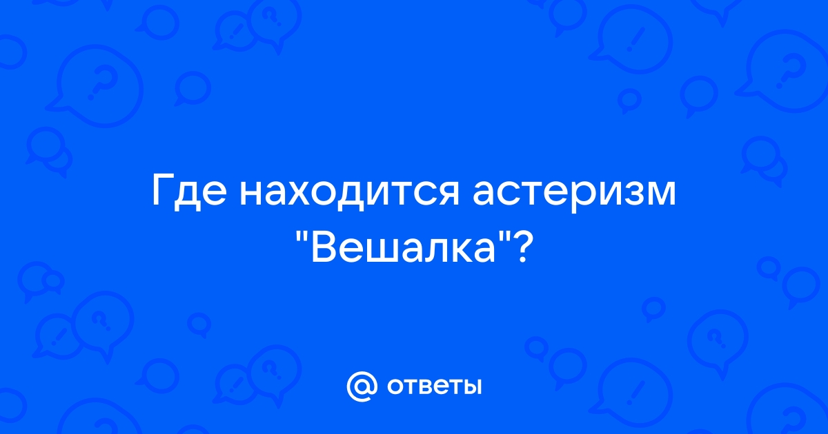 Астеризм вешалка в лисичке