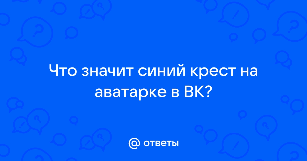 Что означает синий крест