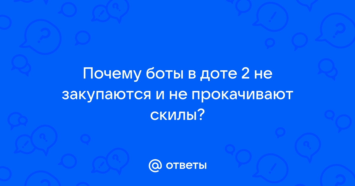 Почему боты в доте 2 не закупаются