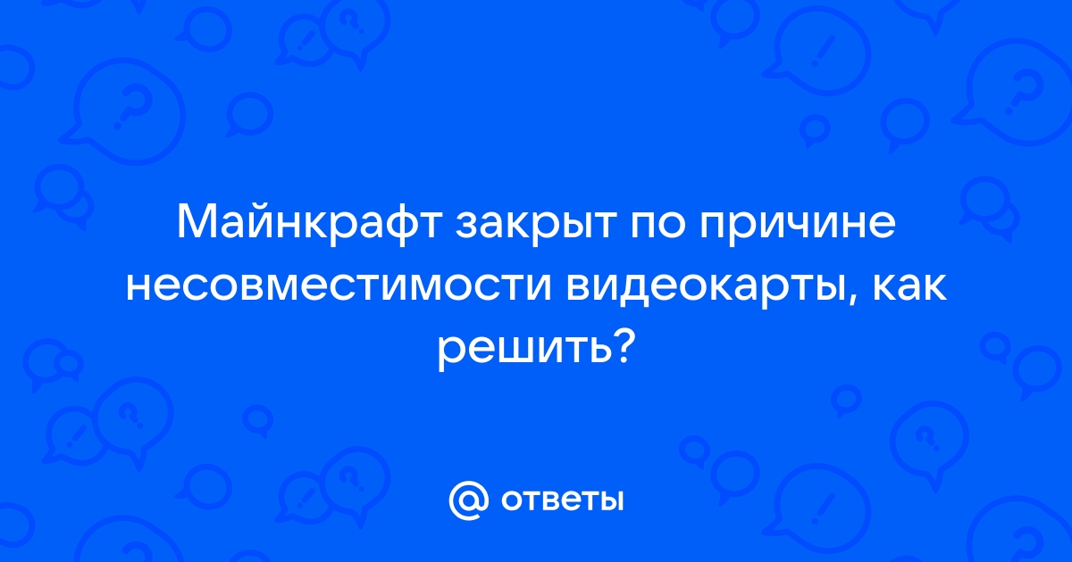 Майнкрафт был закрыт по причине несовместимости драйверов видеокарты