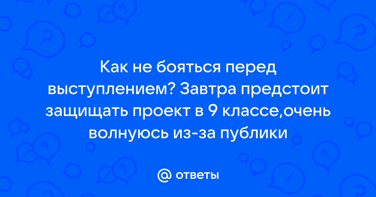 Как правильно защищать проект в 10 классе