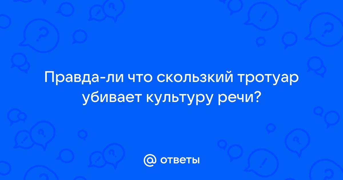 Скользкий тротуар убивает культуру речи картинки