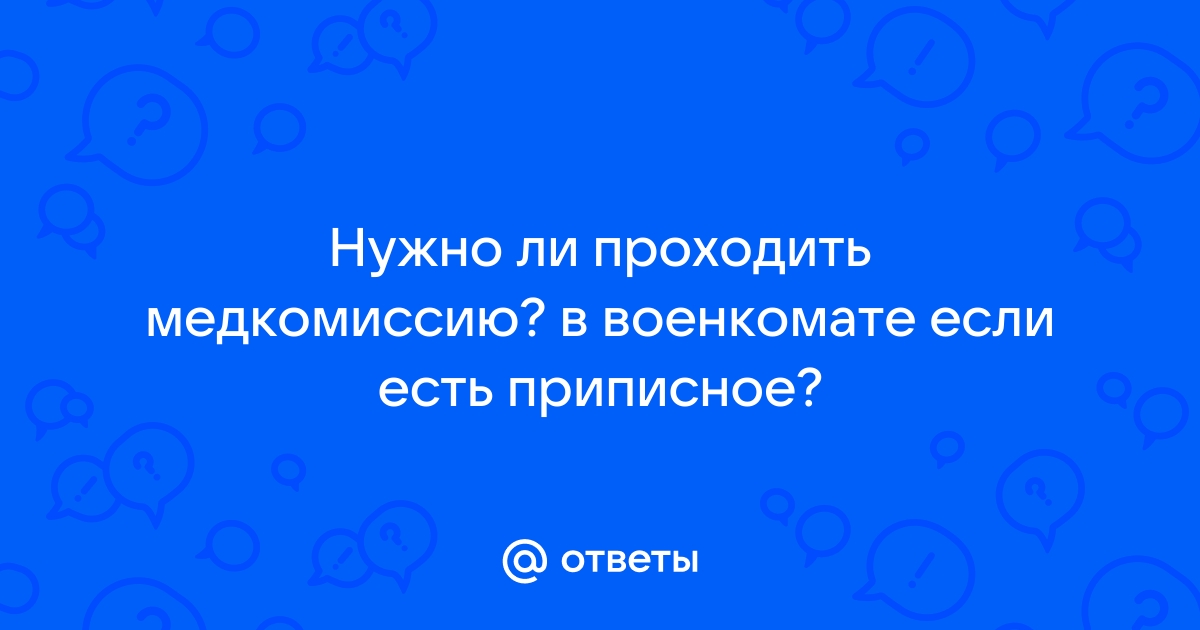 Нужно ли проходить медкомиссию в военкомате если учишься в вузе