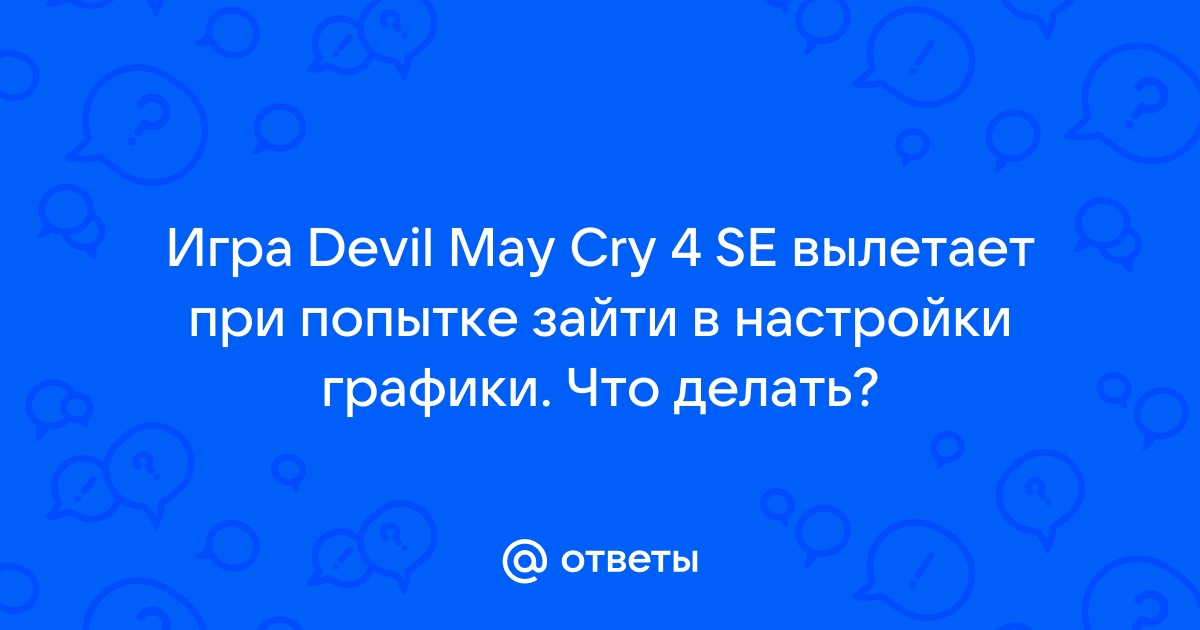 Вылетает DMC 4 помогите :: Devil May Cry 4 General Discussions