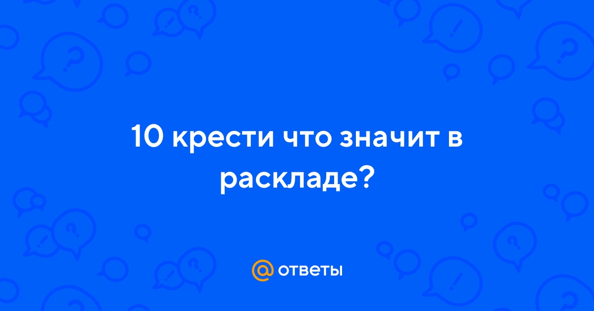 Ответы Mail.ru: 10 крести что значит в раскладе?