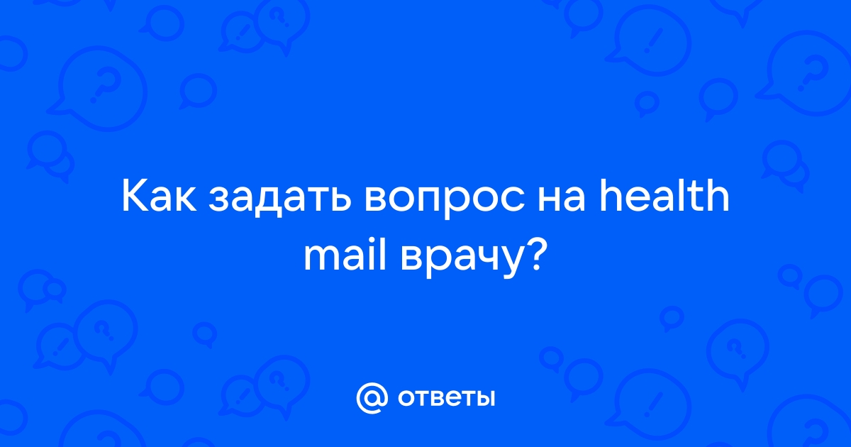 health mail задать вопрос