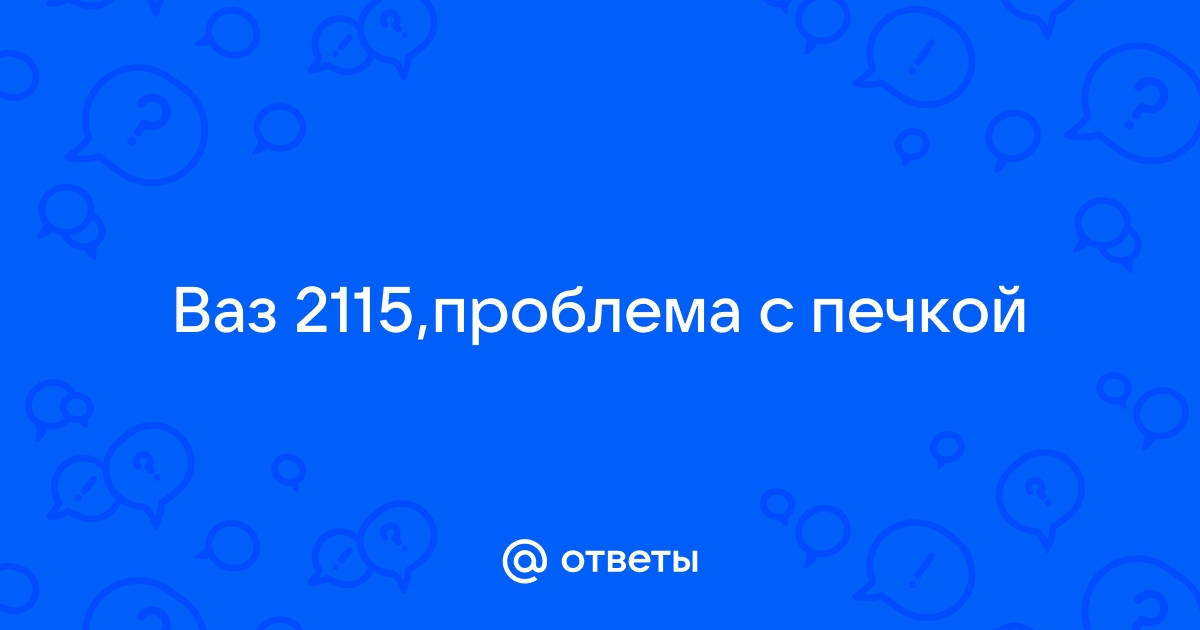 Не греет печка ВАЗ 2115