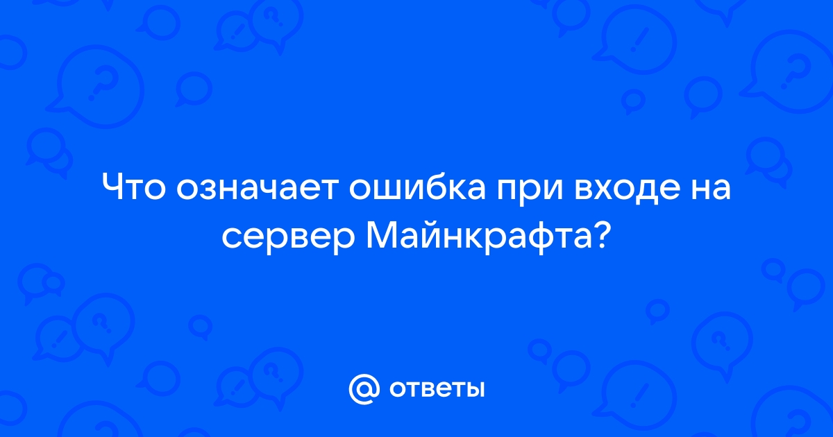 Майнкрафт код ошибки гост