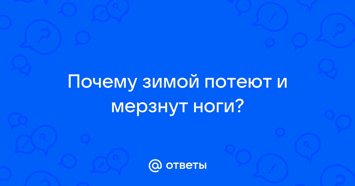 Потные ноги: почему, как бороться, причины, как избавиться