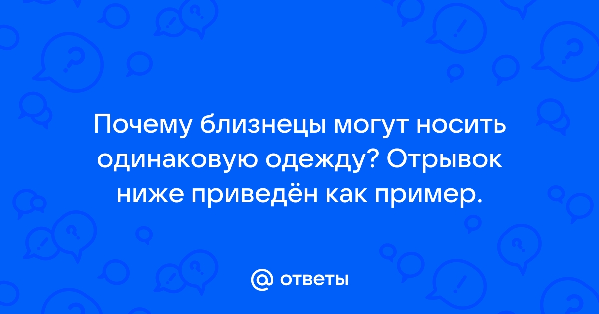 Ответы Mail: В чём отличие близнецов от двойняшек?